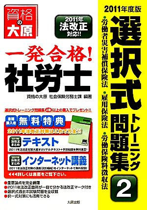 一発合格！社労士選択式トレーニング問題集(2) 労働者災害補償保険法・雇用保険法・労働保険料徴収法