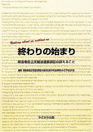 終わりの始まり 障害者自立支援法違憲訴訟の訴えること