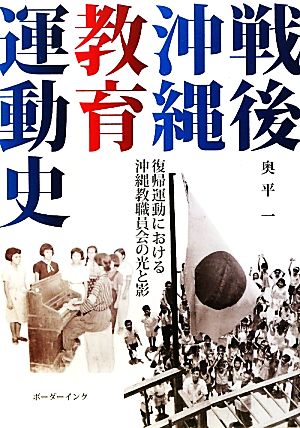 戦後沖縄教育運動史 復帰運動における沖縄教職員会の光と影