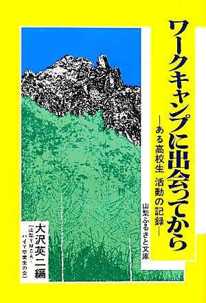 ワークキャンプに出会ってから ある高校生 活動の記録