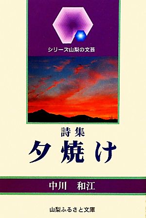 詩集 夕焼け シリーズ山梨の文芸