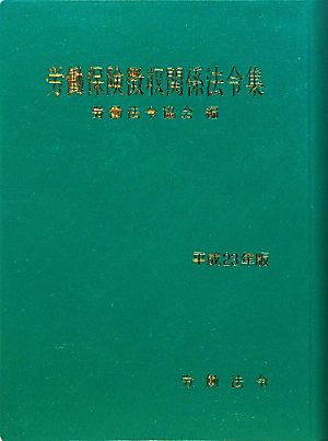 労働保険徴収関係法令集(平成23年版)