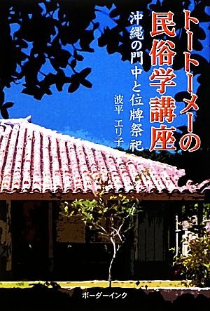 トートーメーの民俗学講座 沖縄の門中と位牌祭祀