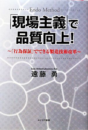 「現場主義」で品質向上！ 「行為保証」でできる製造技術改革