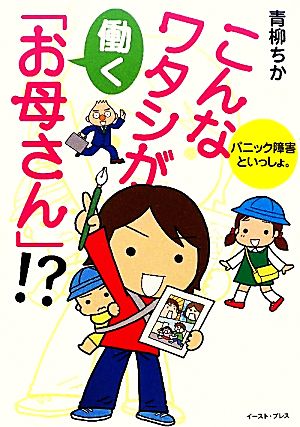 こんなワタシが働く「お母さん」!? コミックエッセイ パニック障害といっしょ。