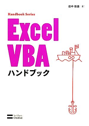Excel VBAハンドブックHandbook Series