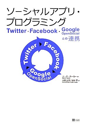 ソーシャルアプリ・プログラミング Twitter,Facebook,Google OpenSocialとの連携