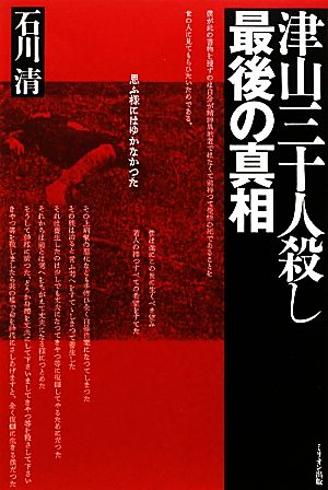 津山三十人殺し 最後の真相 思ふ様にはゆかなかった