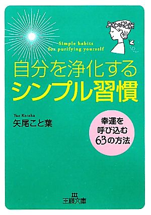 自分を浄化するシンプル習慣 幸運を呼び込む63の方法 王様文庫