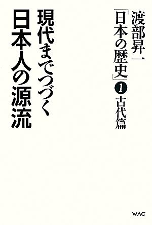 渡部昇一「日本の歴史」(第1巻 古代篇)現代までつづく日本人の源流