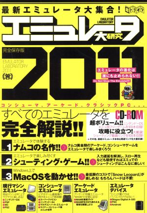 CD-ROM エミュレータ大研究 Win版(2011)