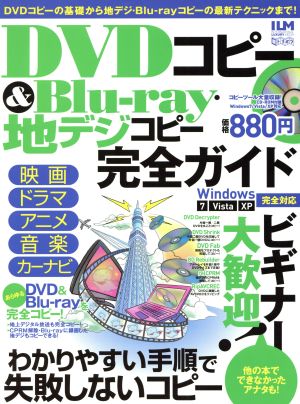 DVDコピー&Blu-ray・地デジコピー完全ガイド