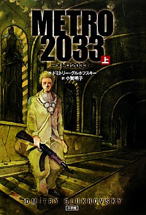METRO 2033(上)