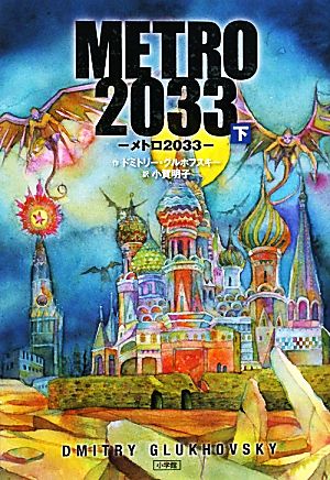 METRO 2033(下)