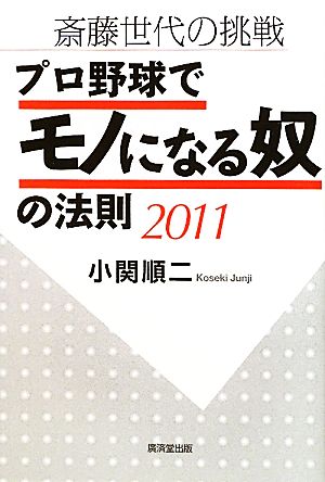 斎藤世代の挑戦 プロ野球でモノになる奴の法則(2011)