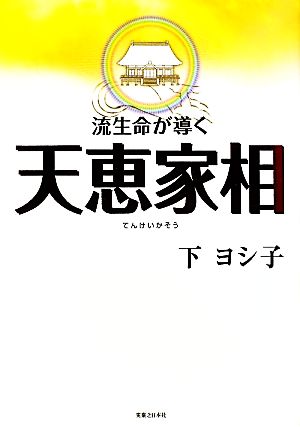 流生命が導く天恵家相