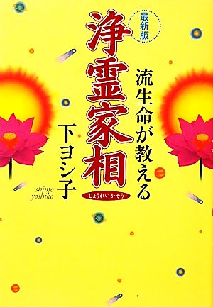 最新版 流生命が教える浄霊家相