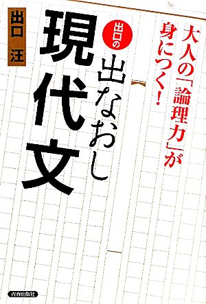 出口の出なおし現代文 大人の「論理力」が身につく！