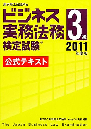 ビジネス実務法務検定試験 3級 公式テキスト(2011年度版)