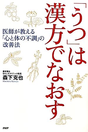 「うつ」は漢方でなおす医師が教える「心と体の不調」の改善法