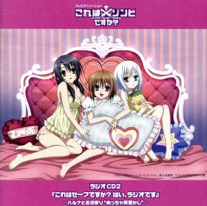 テレビアニメーション これはゾンビですか？ ラジオCD2 これはセーフですか？はい、ラジオです～ハルナとお泊まり“めっちゃ夜更かし