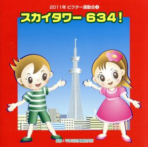 2011ビクター運動会(2)スカイタワー634！