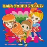 2011ビクター運動会(3)あんぱん チョコパン フランスパン