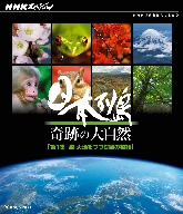 NHKスペシャル 日本列島 奇跡の大自然 第1集 森 大地をつつむ緑の物語(Blu-ray Disc)