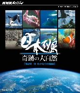 NHKスペシャル 日本列島 奇跡の大自然 第2集 海 豊かな命の物語(Blu-ray Disc)