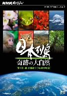 NHKスペシャル 日本列島 奇跡の大自然 第1集 森 大地をつつむ緑の物語