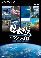 NHKスペシャル 日本列島 奇跡の大自然 第2集 海 豊かな命の物語