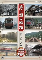 思い出の鉄路 本州・四国・九州編