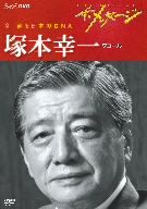 ザ・メッセージ 今 蘇る日本のDNA 塚本幸一 ワコール