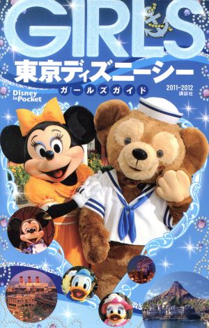 東京ディズニシー ガールズガイド 2011～2012