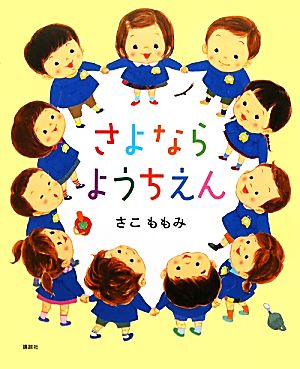 さよならようちえん 講談社の創作絵本