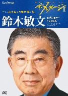 ザ・メッセージⅡ ニッポンを変えた経営者たち 鈴木敏文 セブン&アイ HLDGS.セブン-イレブン・ジャパン イトーヨーカ堂