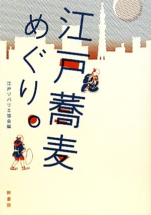 江戸蕎麦めぐり。