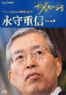 ザ・メッセージⅡ ニッポンを変えた経営者たち 永守重信 日本電産