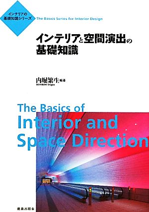 インテリアと空間演出の基礎知識インテリアの基礎知識シリーズ