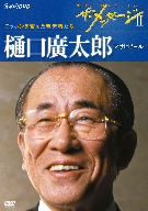 ザ・メッセージⅡ ニッポンを変えた経営者たち 樋口廣太郎 アサヒビール