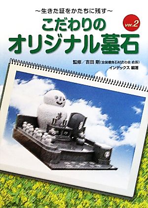 こだわりのオリジナル墓石(ver.2) 生きた証をかたちに残す