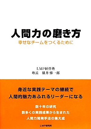 人間力の磨き方 幸せなチームをつくるために