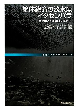 絶対絶命の淡水魚イタセンパラ希少種と川の再生に向けて叢書・イクチオロギア
