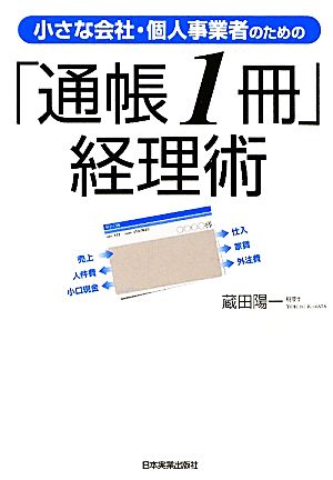 小さな会社・個人事業者のための「通帳1冊」経理術