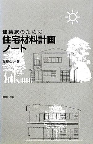 建築家のための住宅材料計画ノート