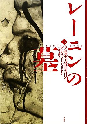 レーニンの墓(下) ソ連帝国最期の日々