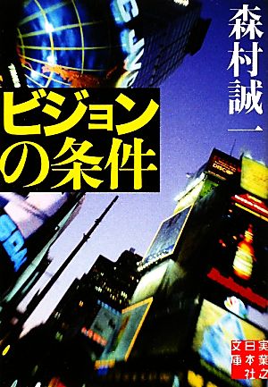 ビジョンの条件 実業之日本社文庫