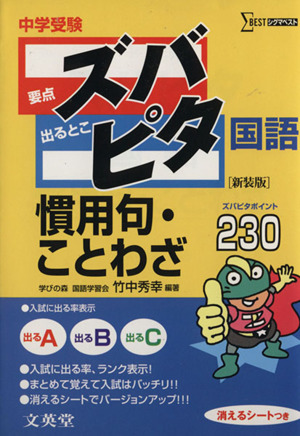 中学受験ズバピタ国語慣用句・ことわざ