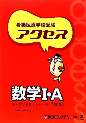 看護医療学校受験オープンセサミシリーズ 問題集(2) アクセス数学1・A