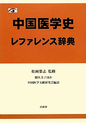 中国医学史レファレンス辞典